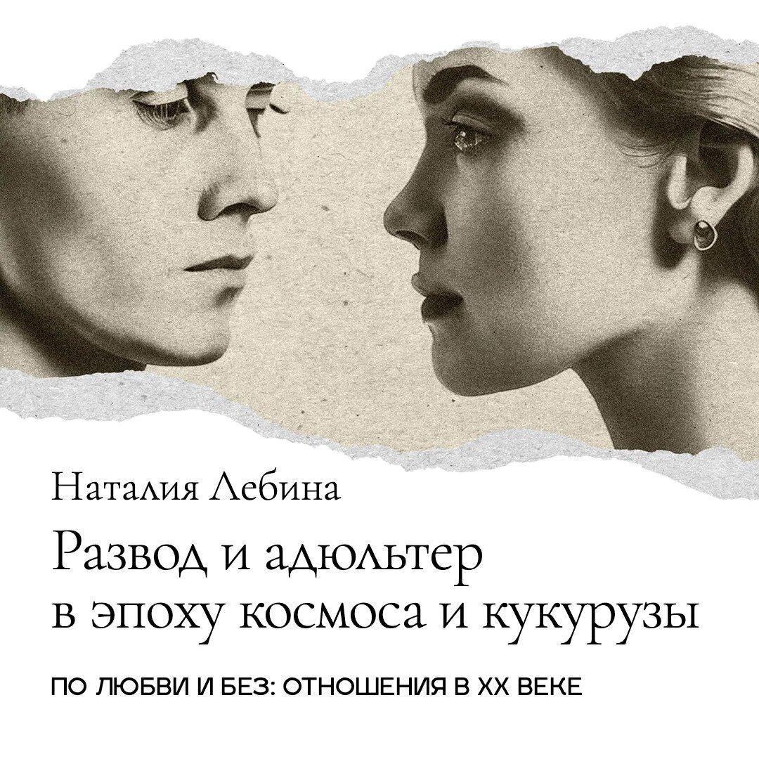 Цикл лекций «По любви и без: отношения в ХХ веке» — слушать онлайн,  бесплатно и с подпиской на Lectr