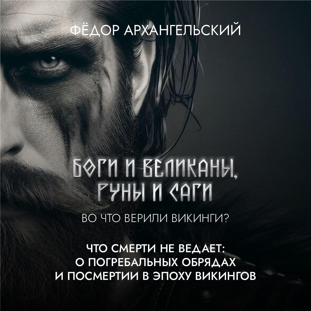 Подборка лекций «Во что верили викинги? » — слушать онлайн, бесплатно и с  подпиской на Lectr