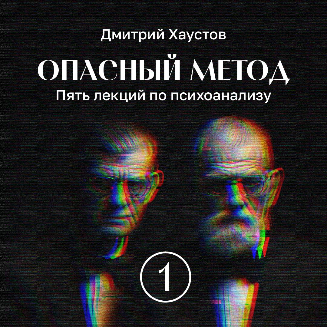 Цикл лекций «Опасный метод. Пять лекций по психоанализу» — слушать онлайн,  бесплатно и с подпиской на Lectr