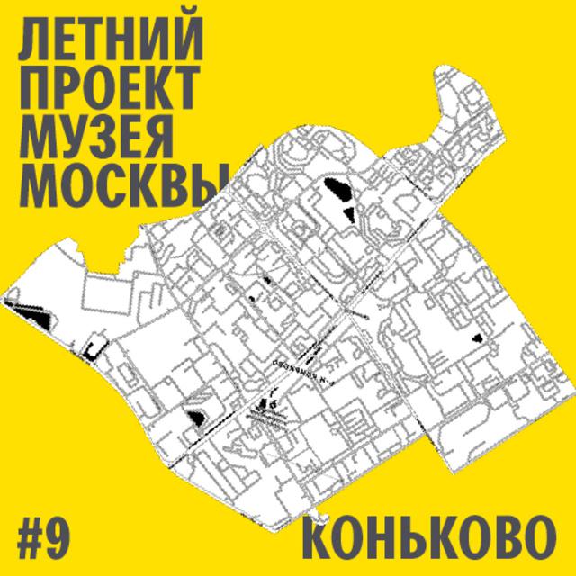Район Коньково. Уличный лекторий Музея Москвы