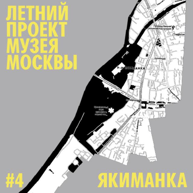 Район Якиманка. Уличный лекторий Музея Москвы
