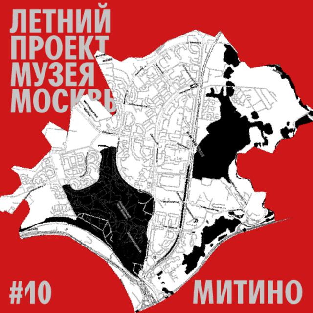 Район Митино. Уличный лекторий Музея Москвы