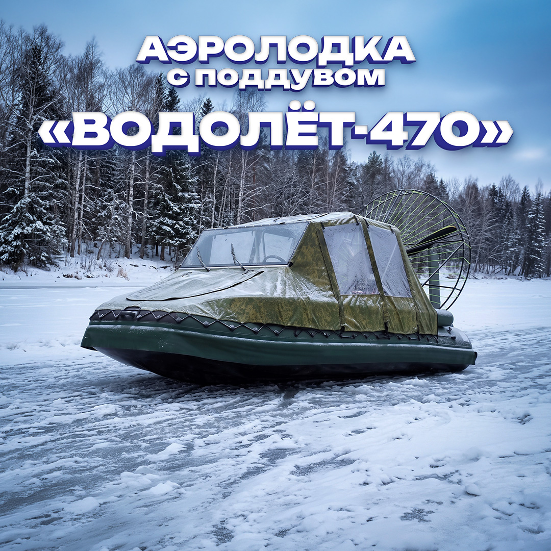Аэролодка Водолет-470