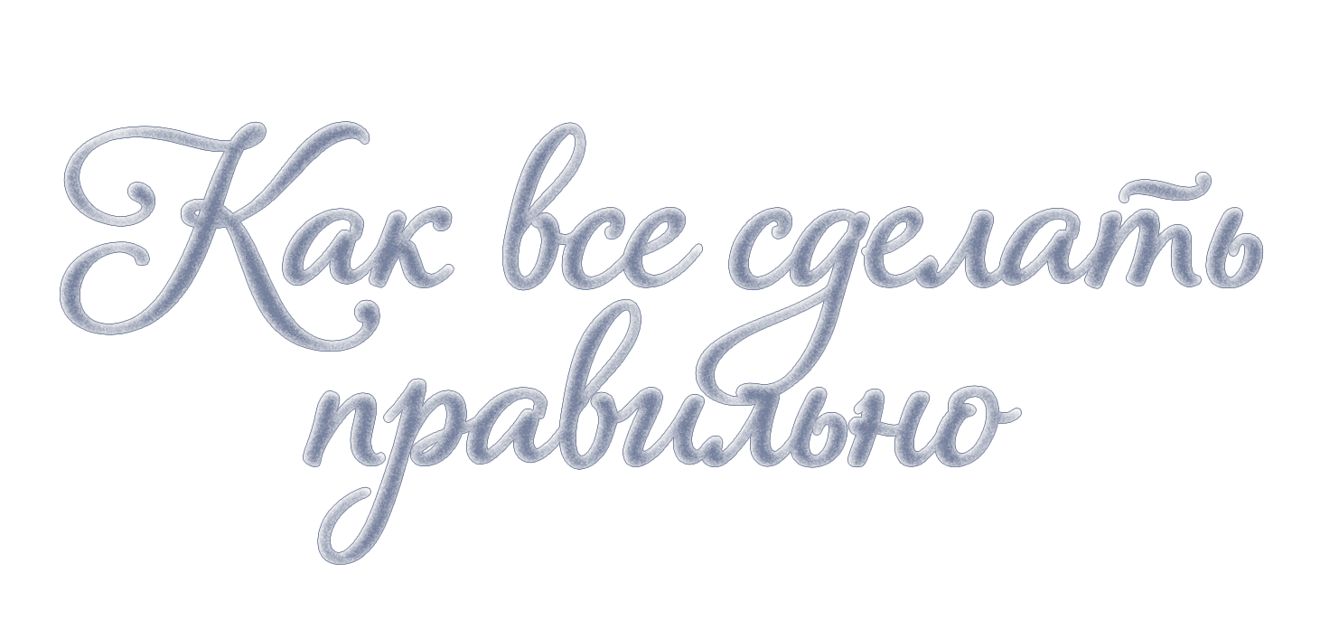 Как все сделать правильно