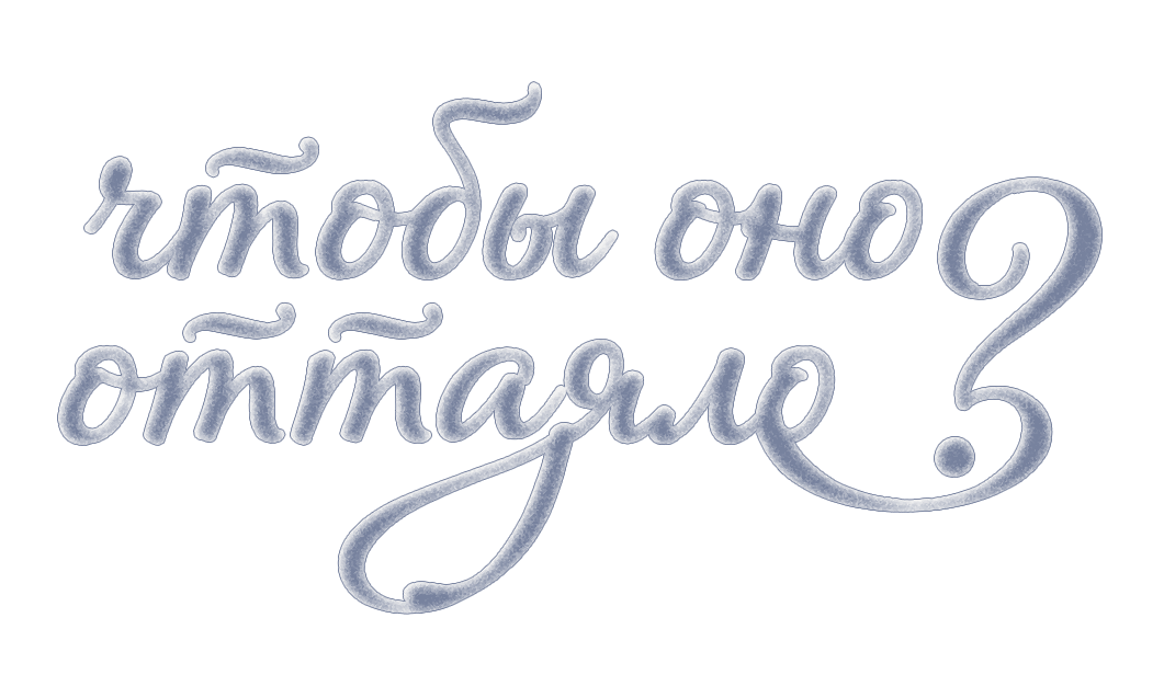 чтобы оно оттаяло