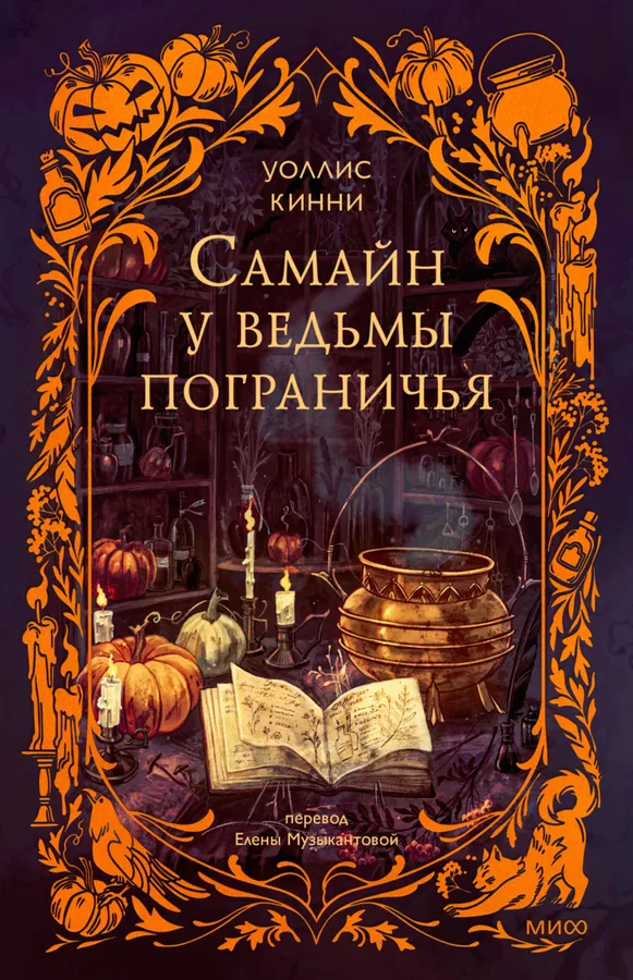 Самайн у ведьмы пограничья