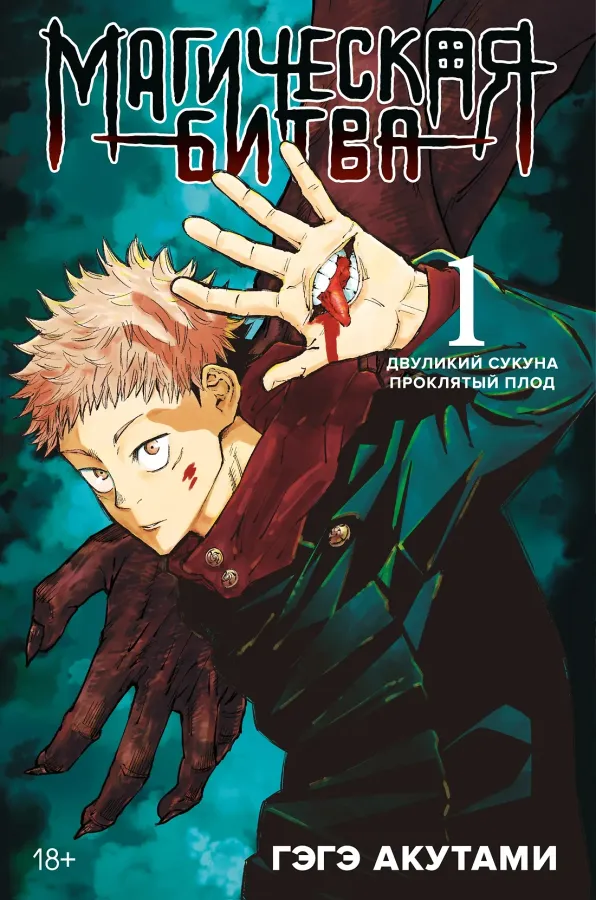 Магическая битва. Книга 1 (Том 1, 2) - Двуликий Сукуна. Проклятый плод. (Jujutsu Kaisen). Манга