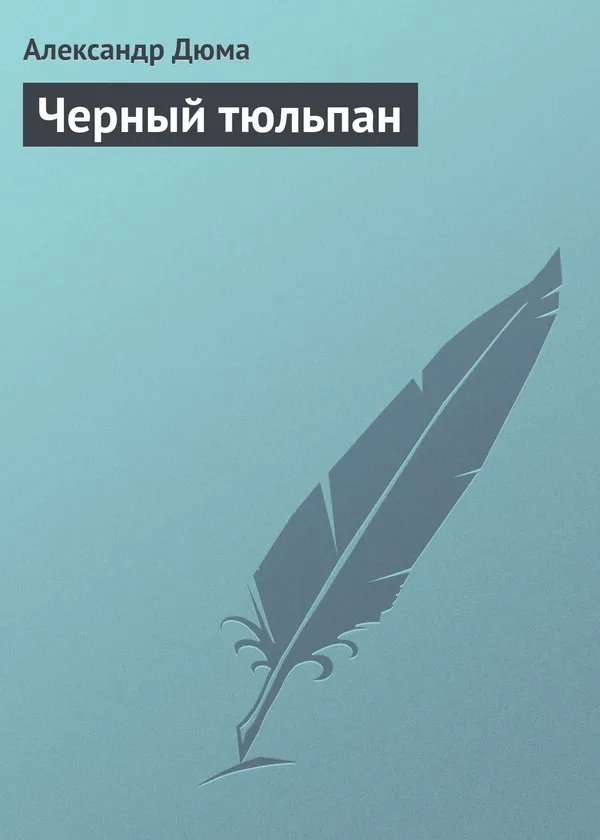 Черный тюльпан