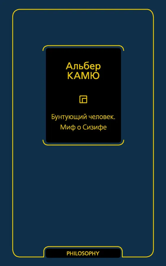 Бунтующий человек. Миф о Сизифе