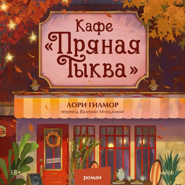 Кафе «Пряная тыква»