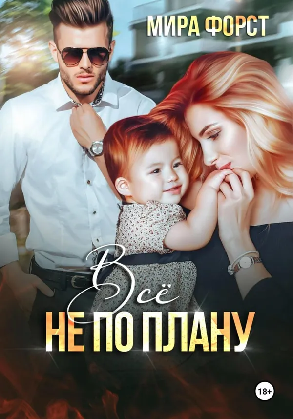 Всё не по плану