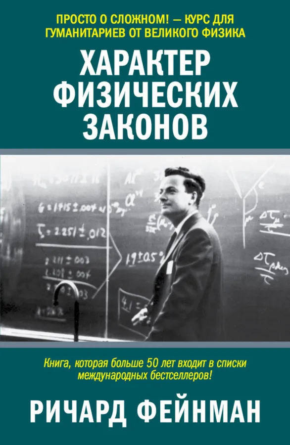 Характер физических законов