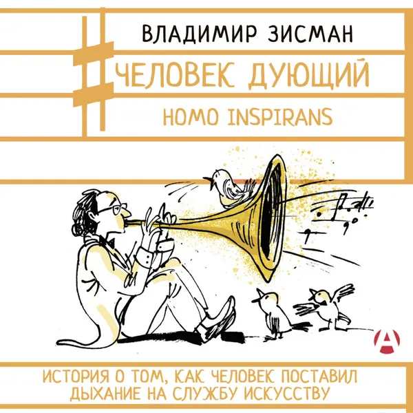 Человек дующий. Homo inspirans. История о том, как человек поставил дыхание на службу искусству