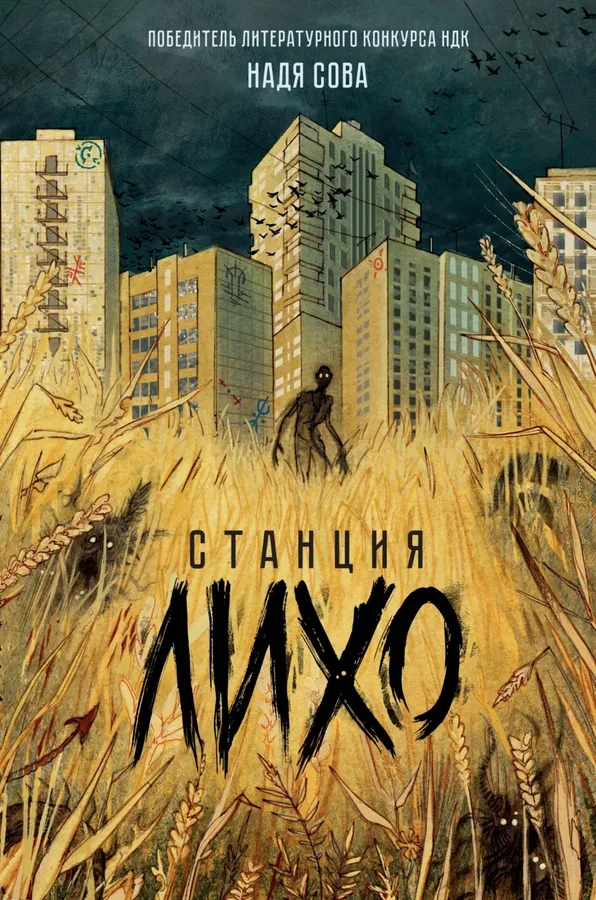 Станция Лихо