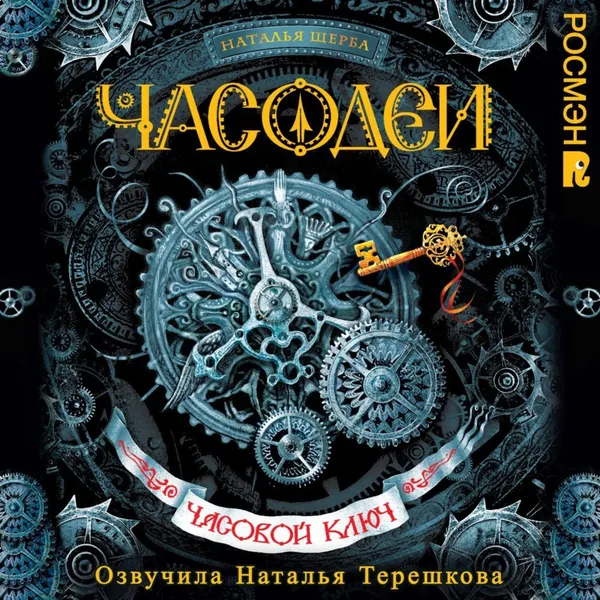 Часодеи. Часовой ключ