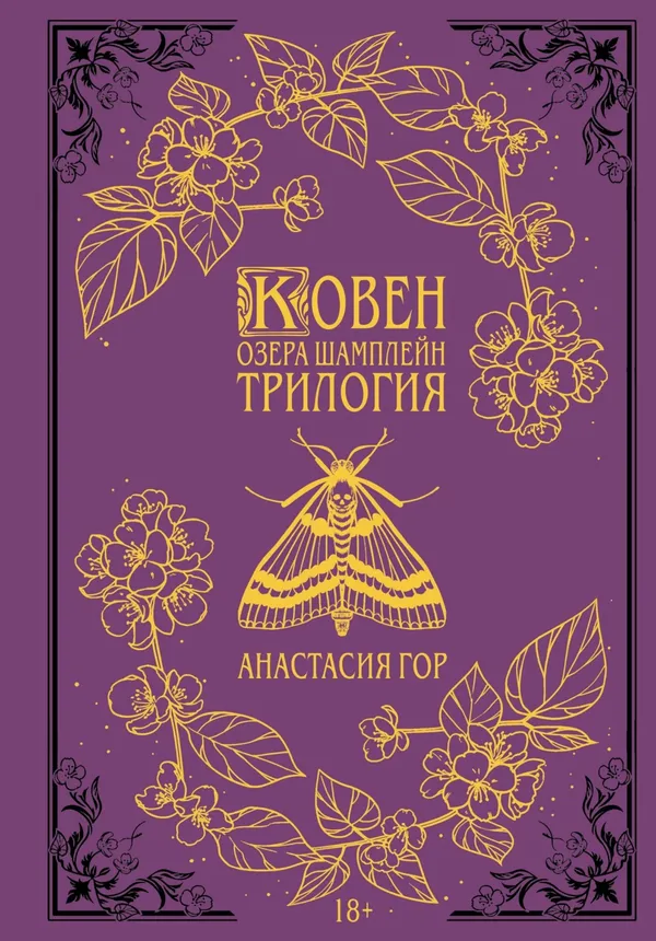 Ковен озера Шамплейн. Трилогия