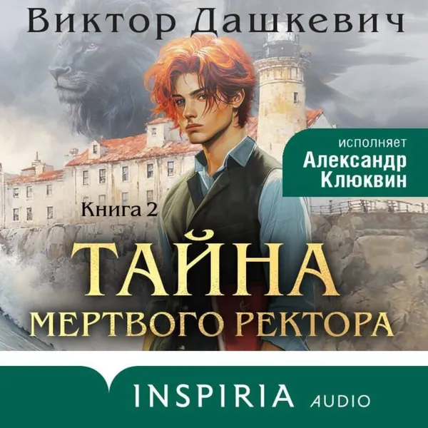 Тайна мертвого ректора. Книга 2