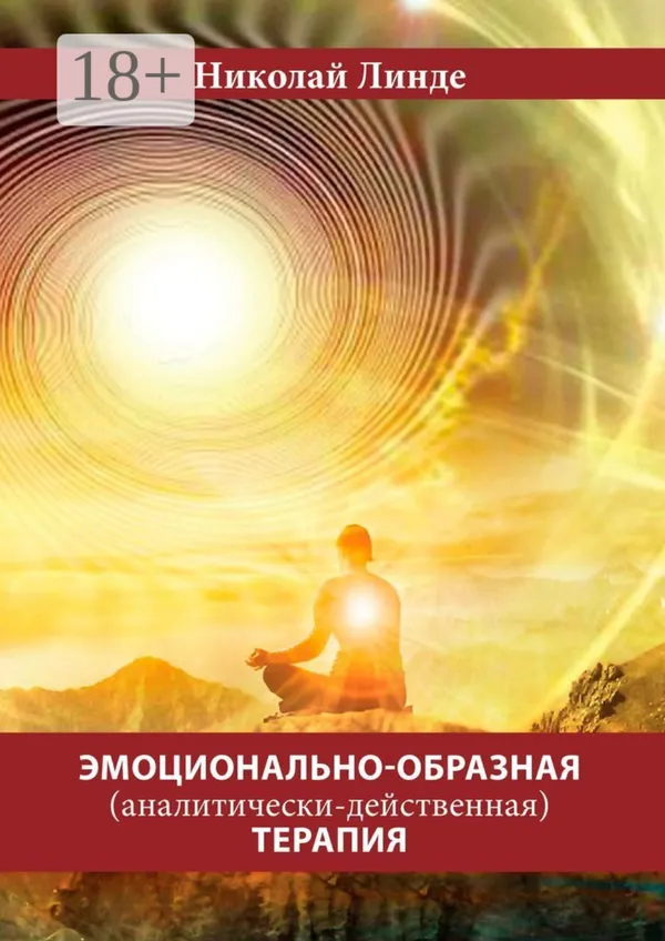 Эмоционально-образная (аналитически-действенная) терапия