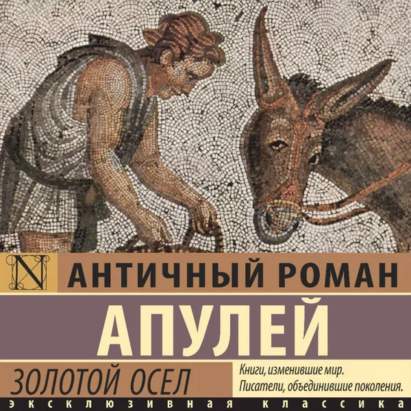 Золотой осел