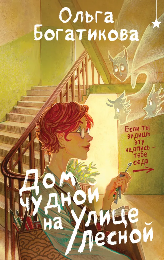 Дом чудной на улице Лесной