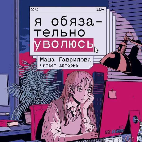 Я обязательно уволюсь