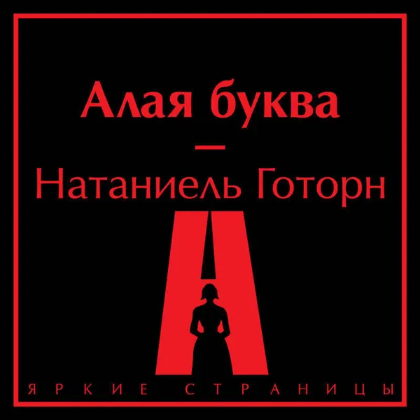 Алая буква