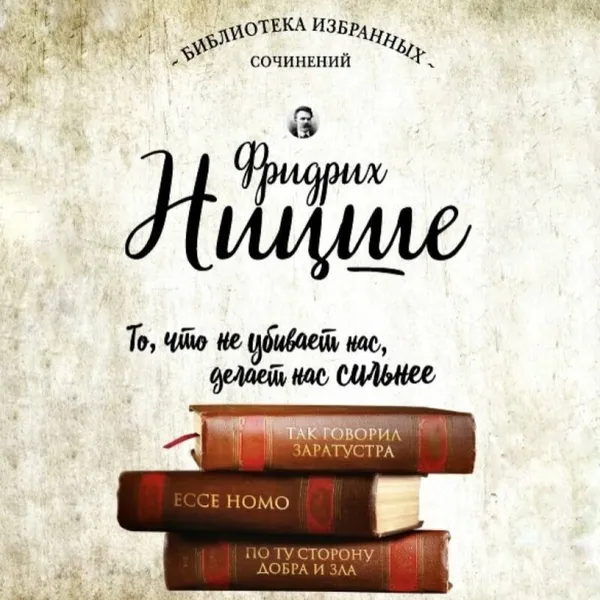 Фридрих Ницше. Так говорил Заратустра. Ecce Homo. По ту сторону добра и зла