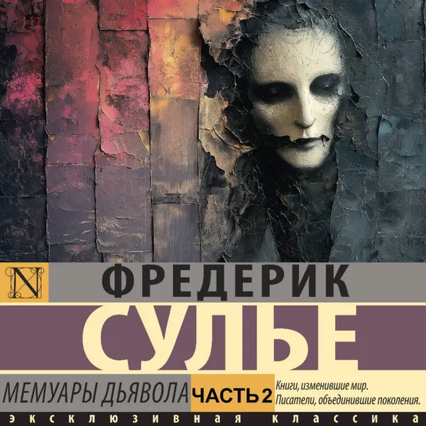 Мемуары Дьявола. Часть 2