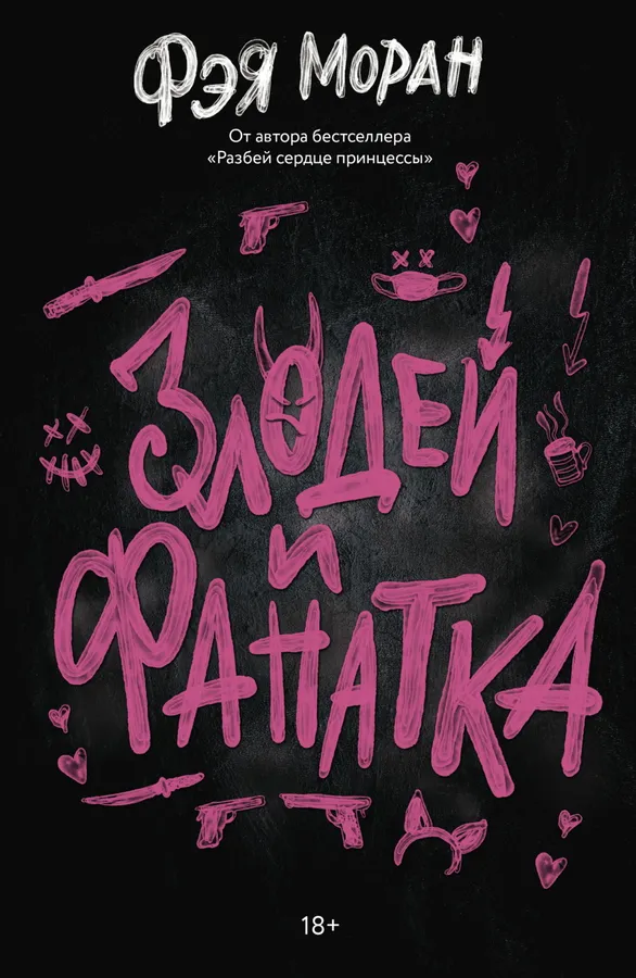 Злодей и фанатка