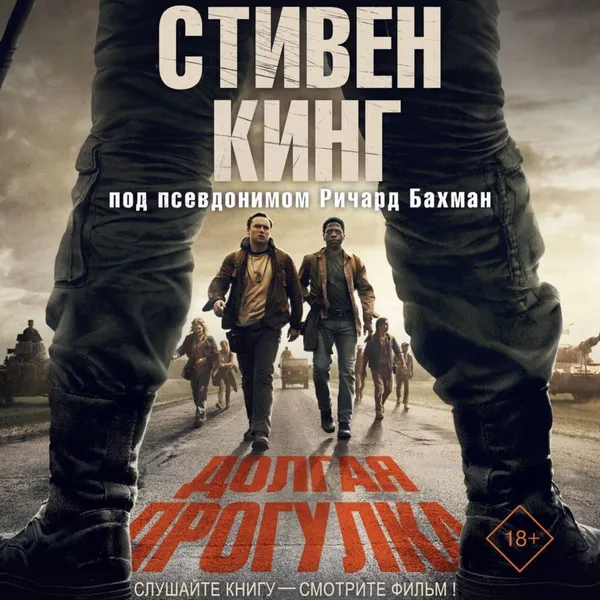 Долгая прогулка