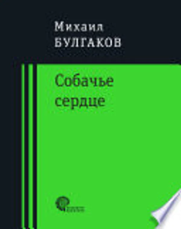 Собачье сердце
