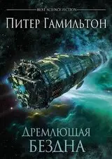 "Роман года? Откройте тайны 'Дремлющей Бездны' прямо сейчас!"