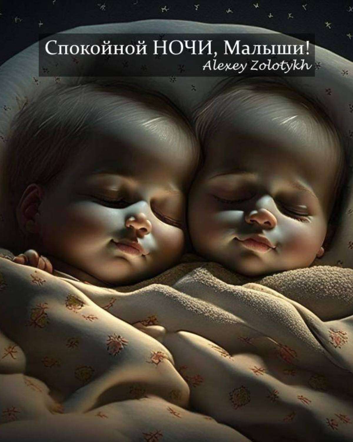 Открытки спокойной ночи для детей