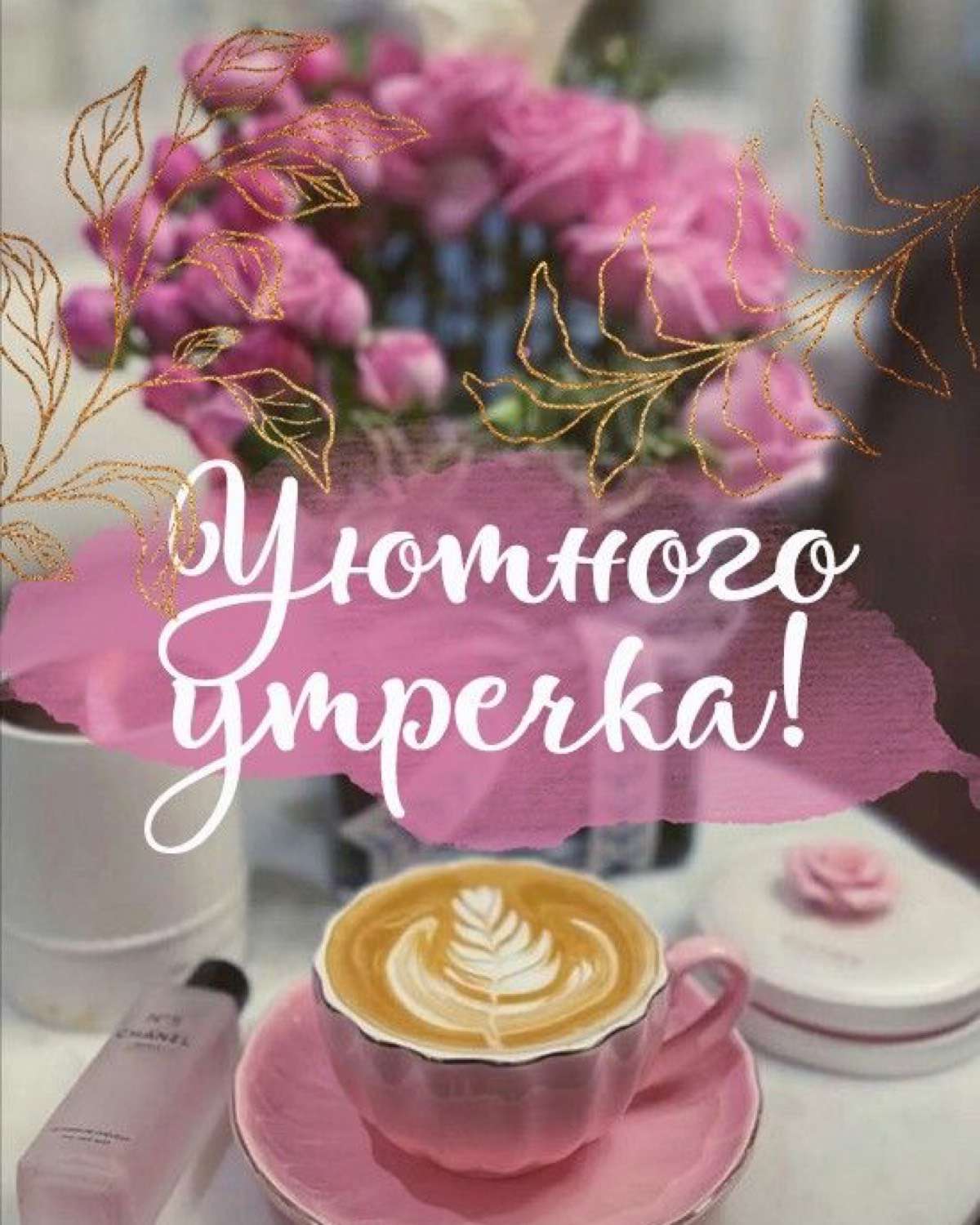 Доброе утро картина