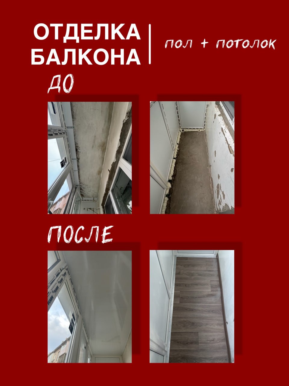 Отделка балкона до/после