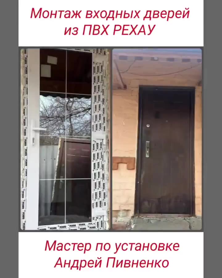 Монтаж входный дверей ПВХ-Rehau