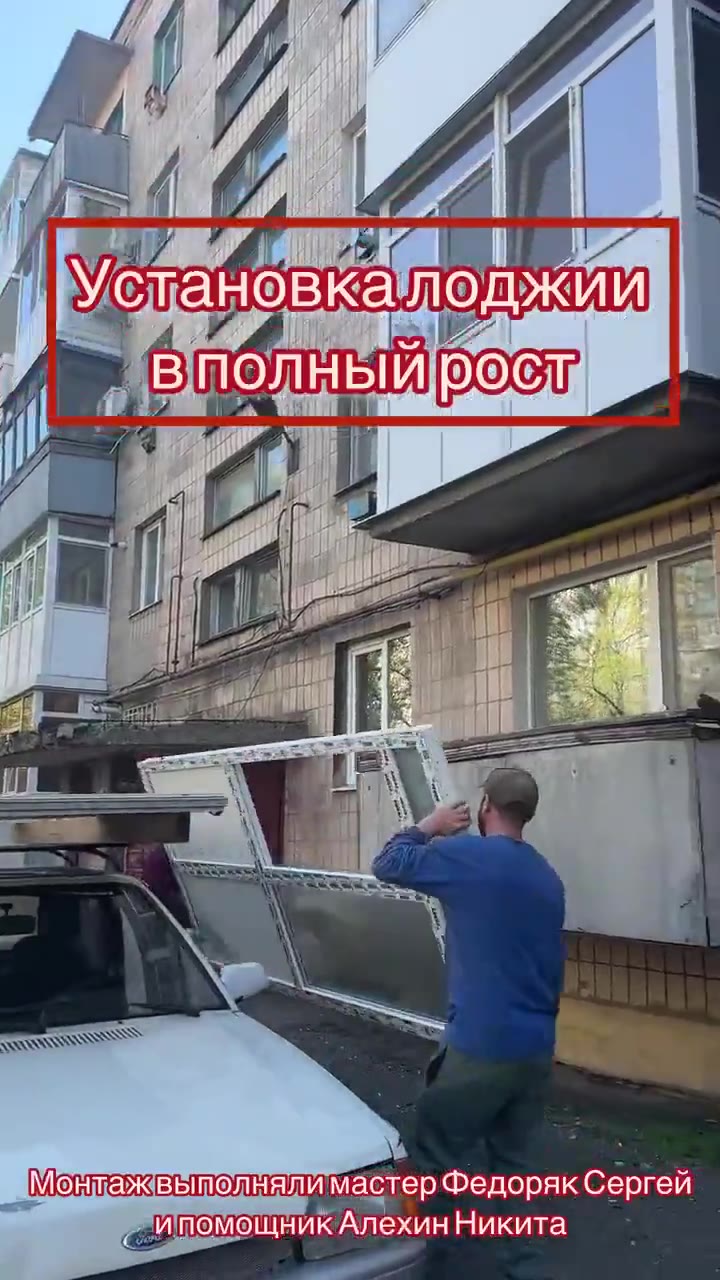 Установка лоджии в полный рост!