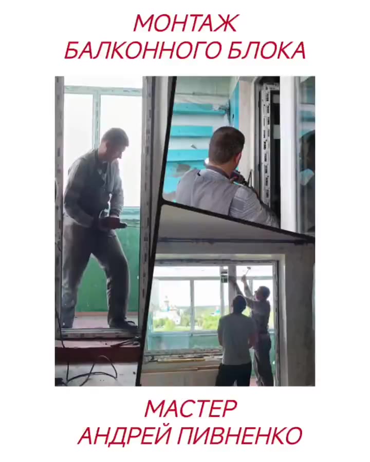 Установка балконного блока