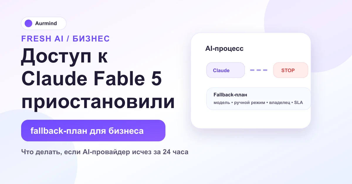 Брендированная схема: доступ к Claude Fable 5 приостановили, бизнесу нужен fallback-план AI-процессов