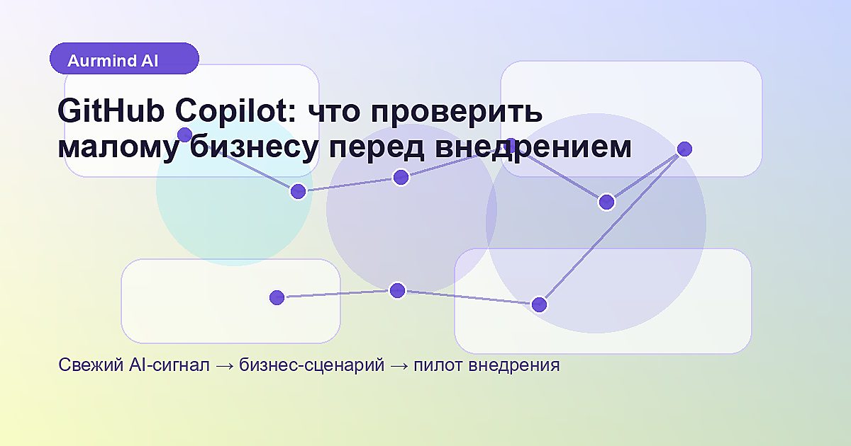 Иллюстрация к статье «GitHub Copilot: что проверить малому бизнесу перед внедрением»: AI-воркфлоу для малого бизнеса