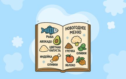 Новогодние блюда без чувства тяжести: составляем меню, которое понравится и желудку, и гостям