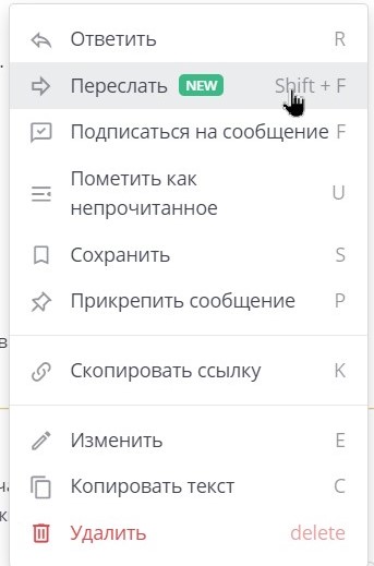 выбор Переслать в меню