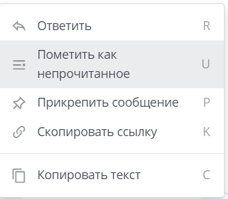 пометка сообщения как непрочитанное
