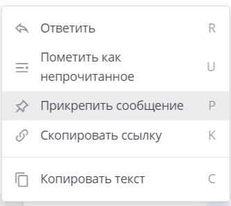 закрепление сообщения