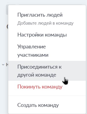 присоединение к команде