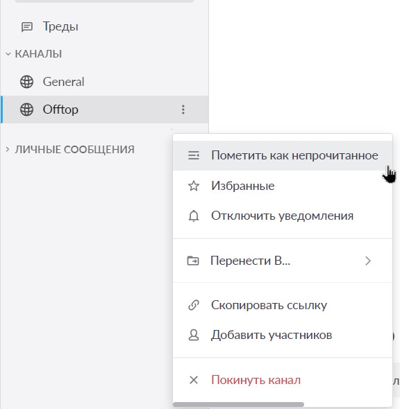 отметка канала как непрочитанного