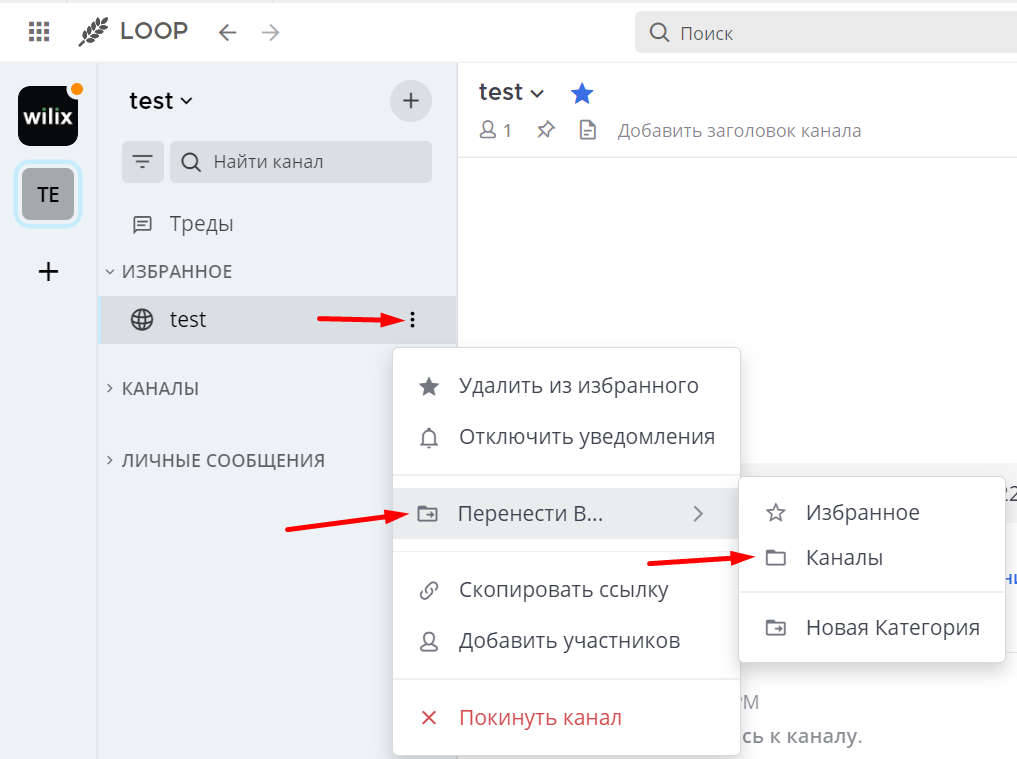 перенос канала через меню