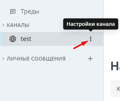 настройки канала