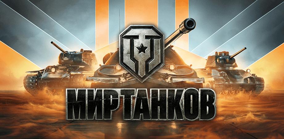World of Tanks