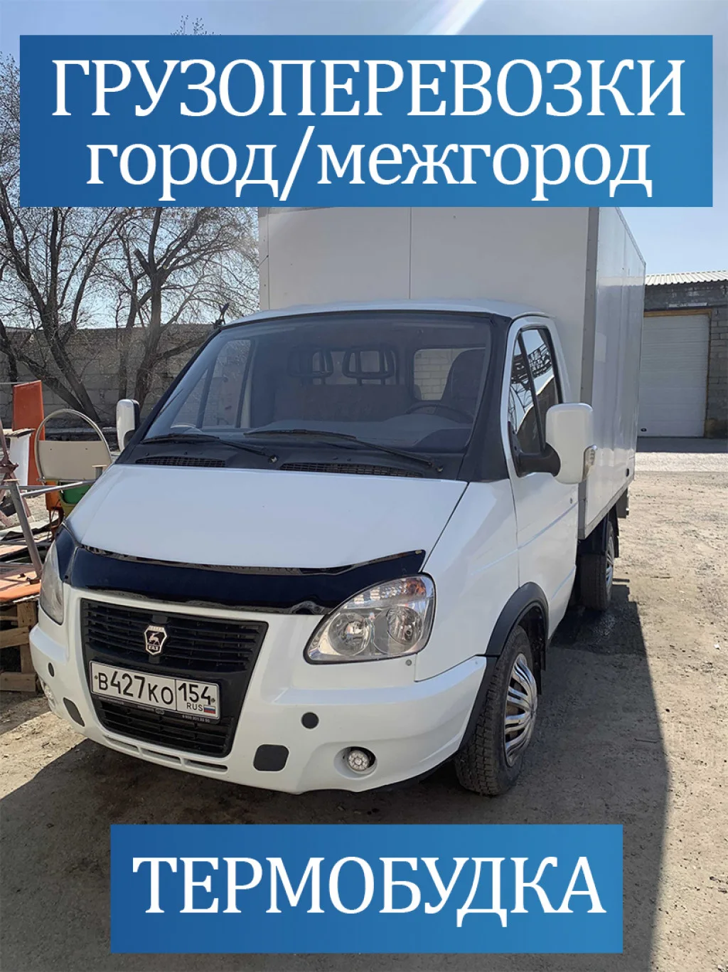 Грузоперевозки ГАЗель по Барнаулу, Барнаулу